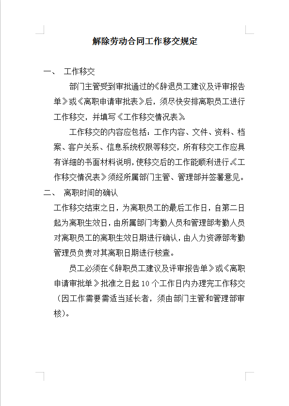 解除勞動(dòng)合同工作移交規(guī)定Word模板