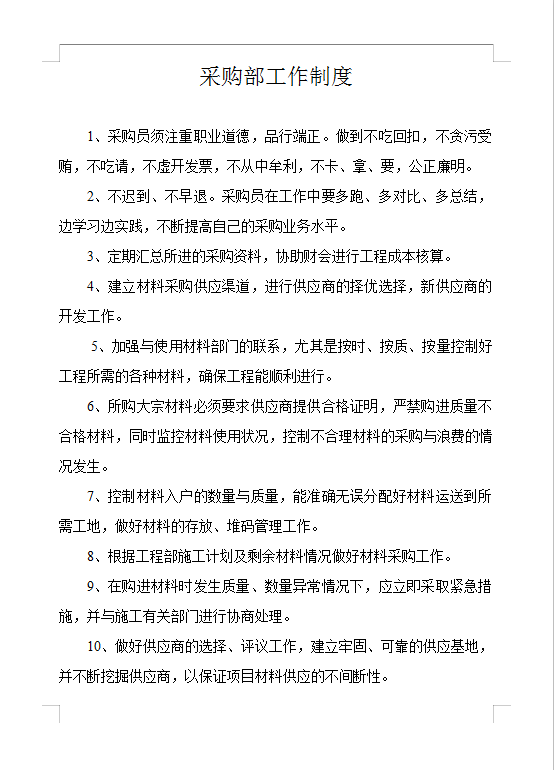 采購(gòu)部工作制度Word模板