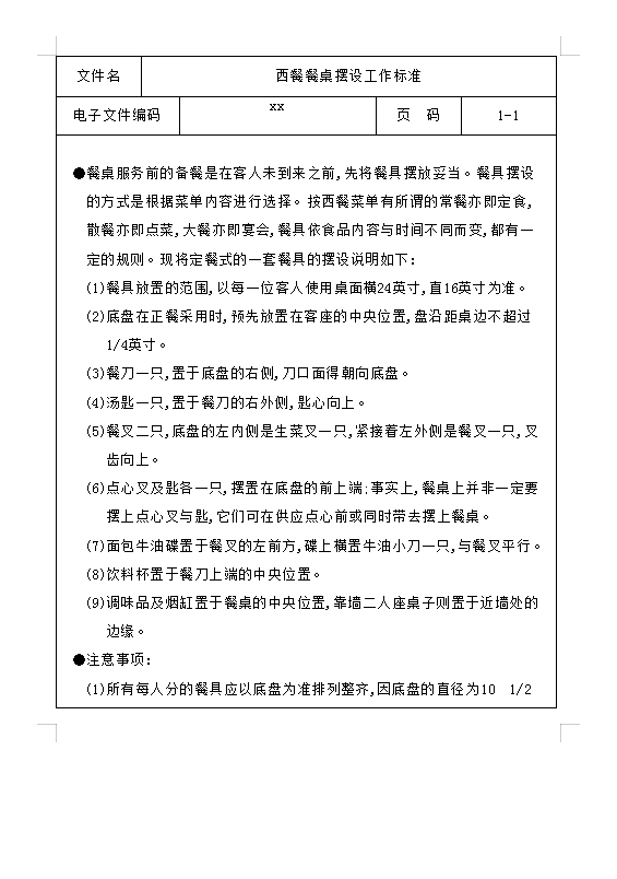 西餐餐桌擺設(shè)工作標(biāo)準(zhǔn)Word模板