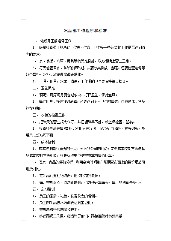 出品部工作程序和標準Word模板