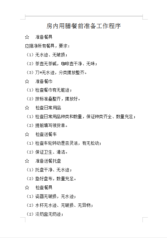 房內(nèi)用膳餐前準(zhǔn)備工作程序Word模板