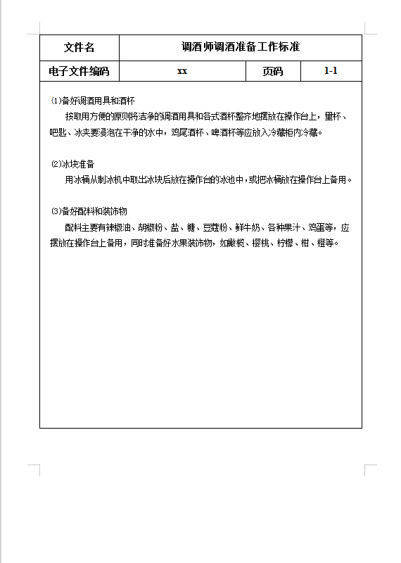 調(diào)酒準(zhǔn)備工作標(biāo)準(zhǔn)Word模板