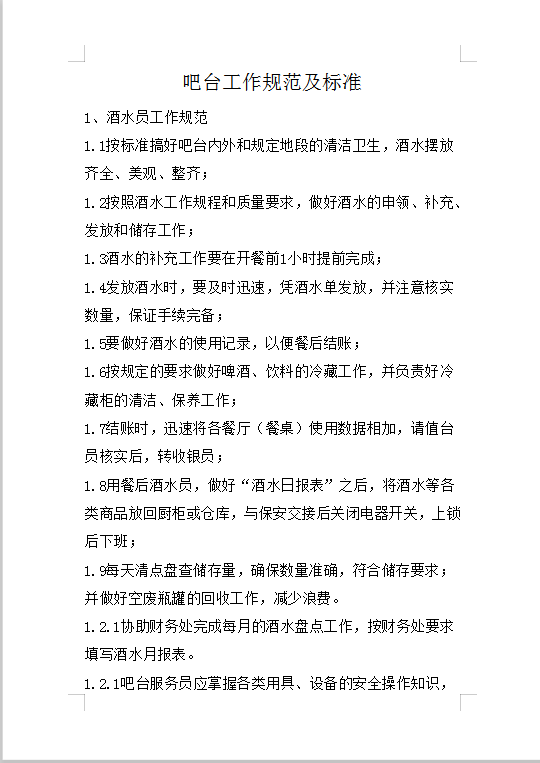 吧臺(tái)工作規(guī)范及標(biāo)準(zhǔn)Word模板