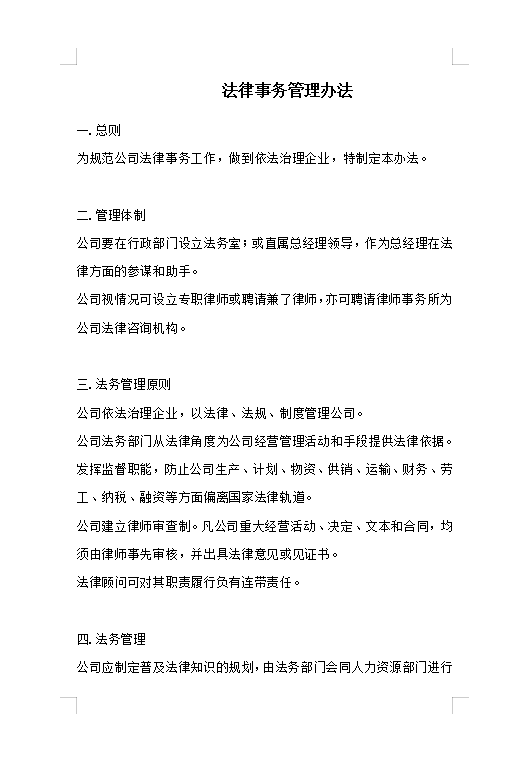 法律事務(wù)管理Word模板