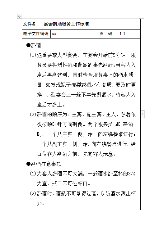 宴會斟酒服務工作標準Word模板