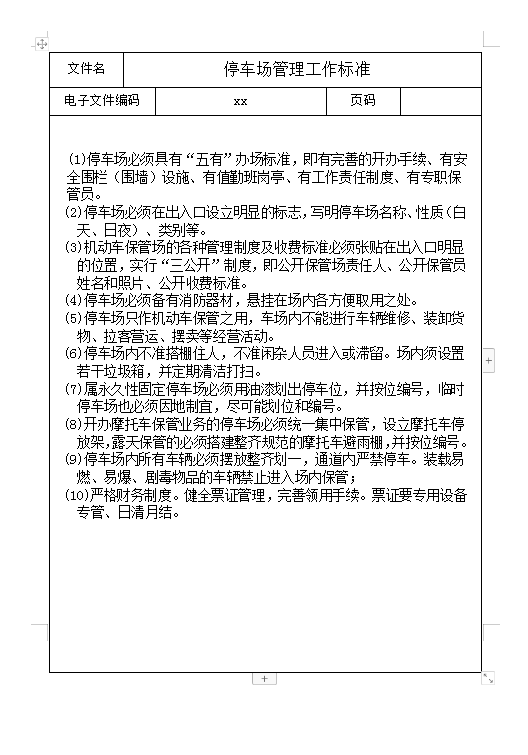 停車場管理Word模板