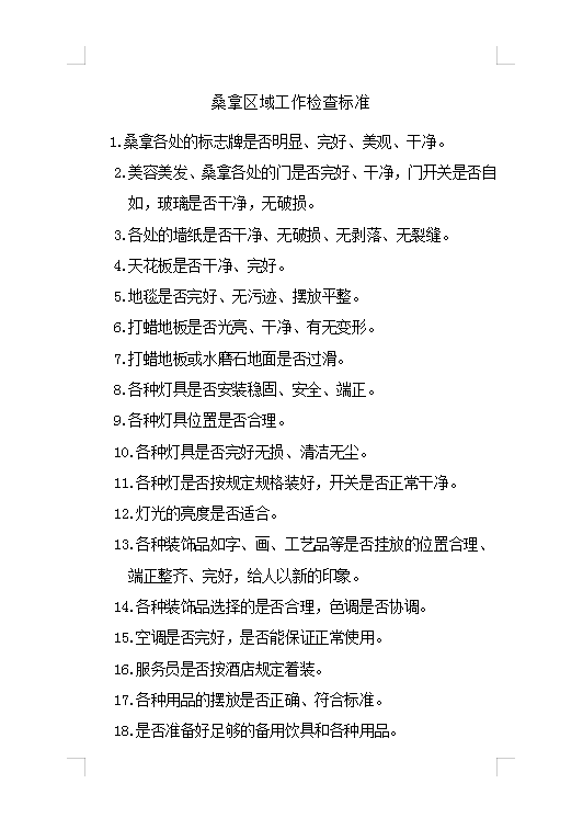 桑拿區(qū)域工作檢查標(biāo)準(zhǔn)Word模板