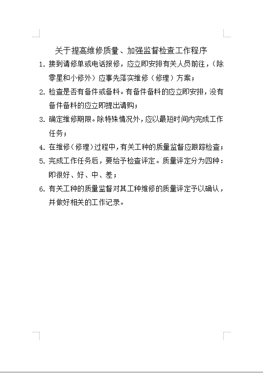 加強(qiáng)監(jiān)督檢查工作程序Word模板