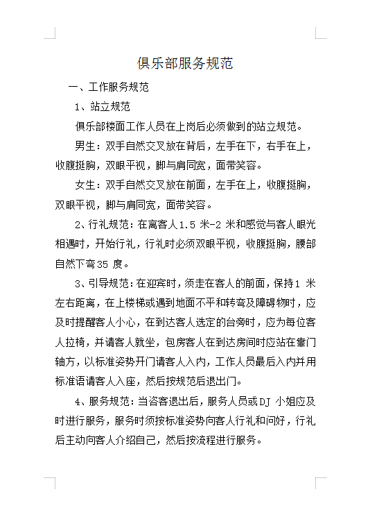 俱樂部服務規(guī)范Word模板