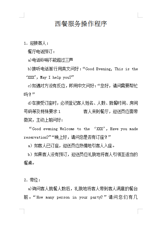 西餐服務(wù)操作程序Word模板