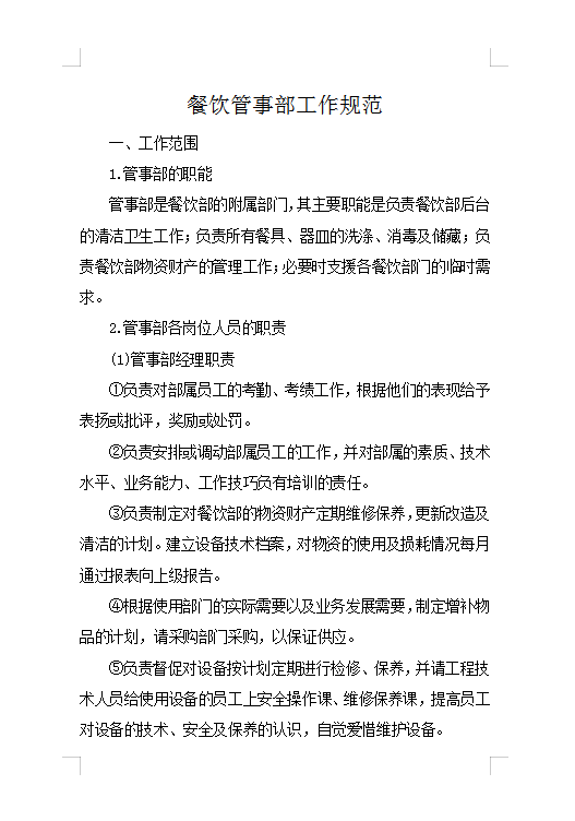 餐飲管事部工作規(guī)范Word模板