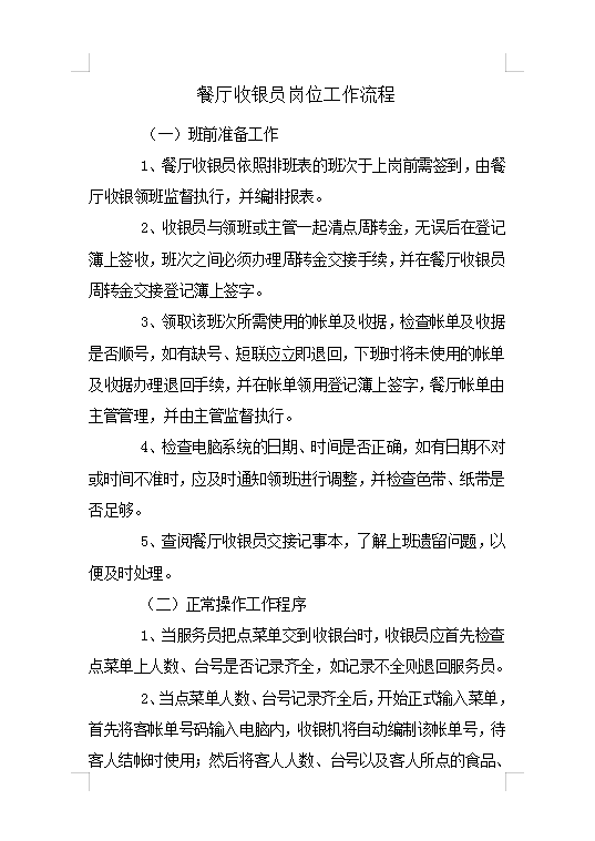 餐廳收銀員工作流程Word模板