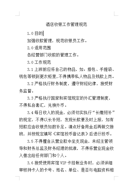 酒店收銀工作管理規(guī)范Word模板
