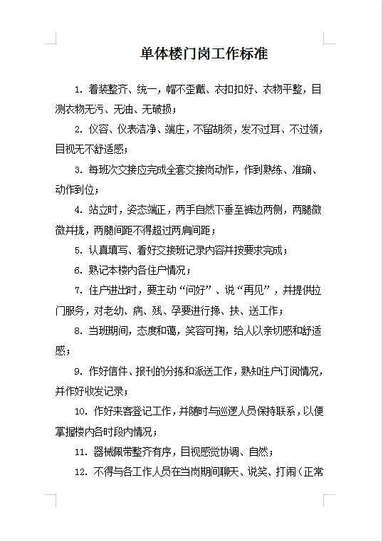 單體樓門崗工作標(biāo)準Word模板