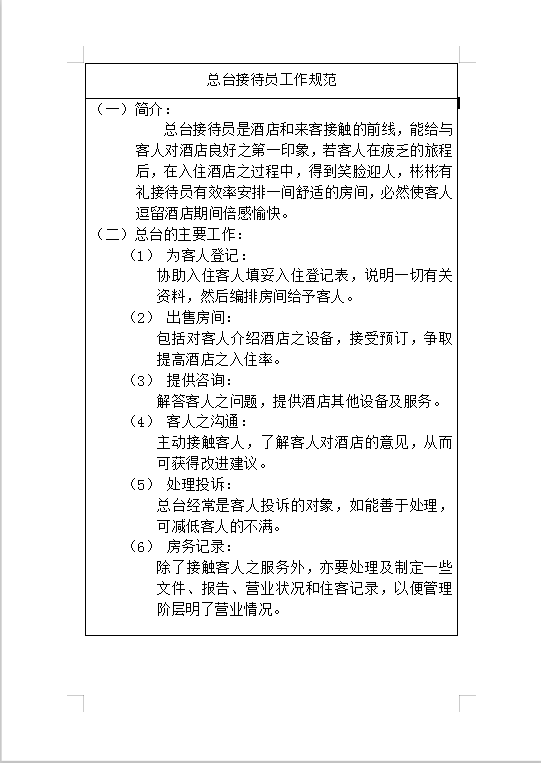 總臺(tái)接待員工作規(guī)范Word模板