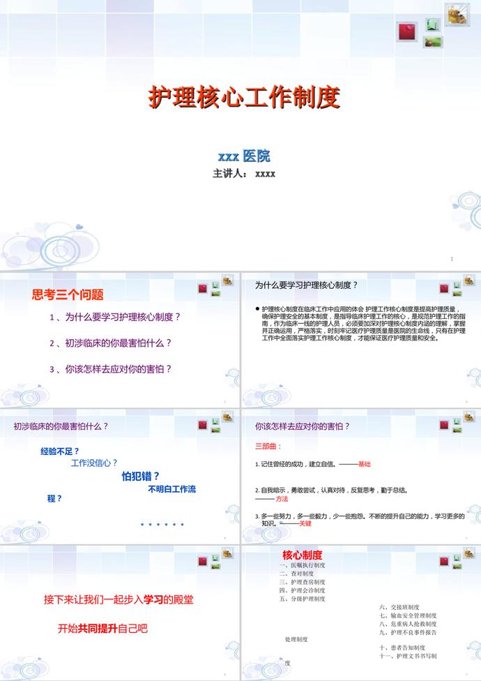 醫(yī)院護(hù)理核心工作制度范本PPT模板