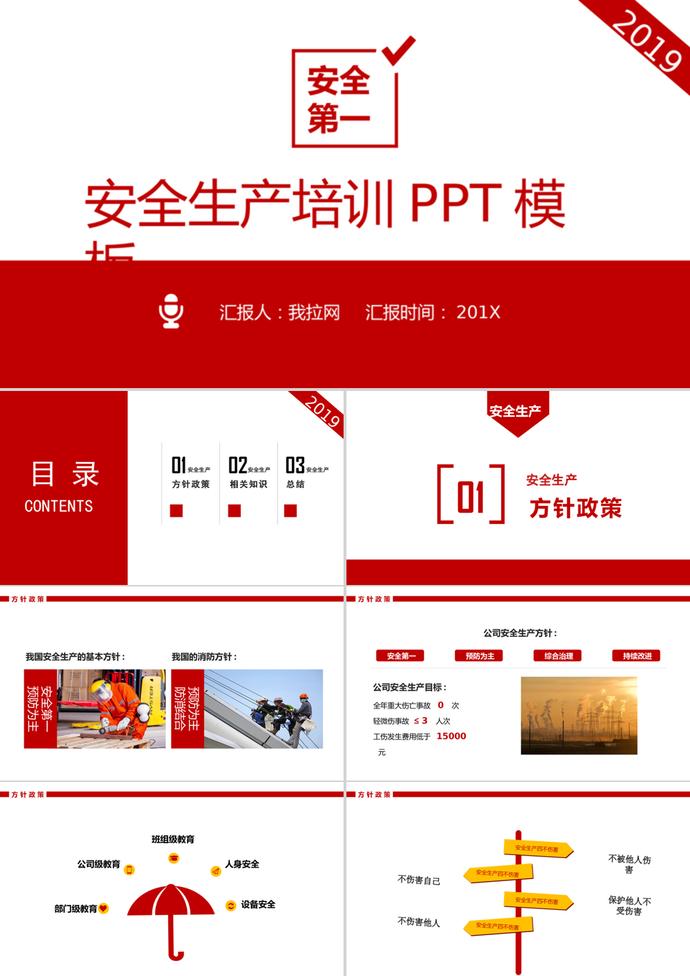 紅色簡(jiǎn)約風(fēng)安全生產(chǎn)培訓(xùn)PPT模板