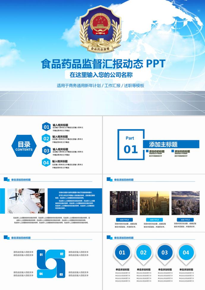 食品藥品監(jiān)管局工作匯報(bào)動(dòng)態(tài)PPT模板