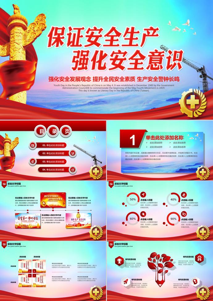 通用安全生產(chǎn)強(qiáng)化意識(shí)PPT模板