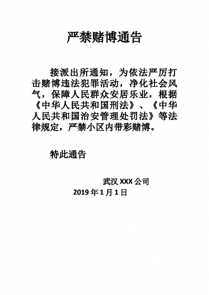 嚴(yán)禁賭博通告公司賭博通告單