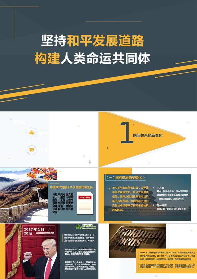 十九大構(gòu)建人類命運(yùn)共同體PPT模板
