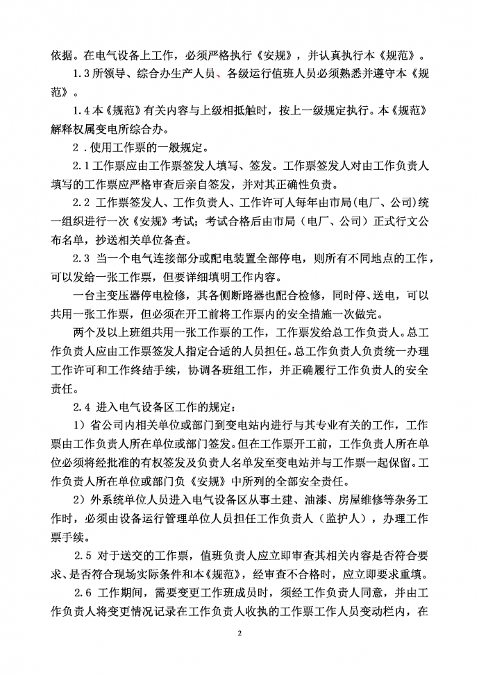 變電所工作票規(guī)范Word模板-1