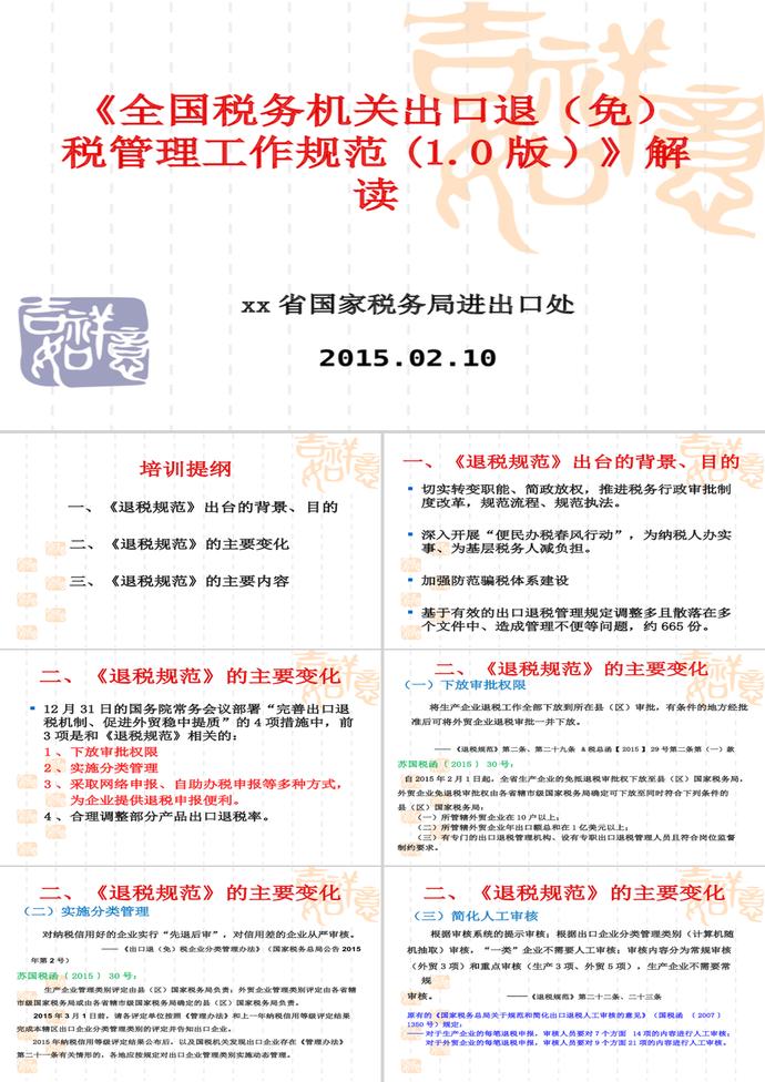 全國稅務機關(guān)出口退(免)稅管理工作PPT模板