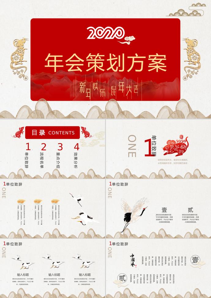 鼠年年會策劃案PPT模板