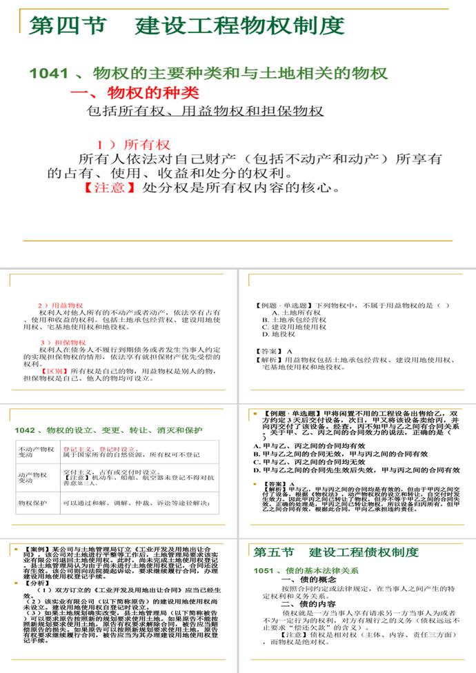 建設工程物權制度PPT模板