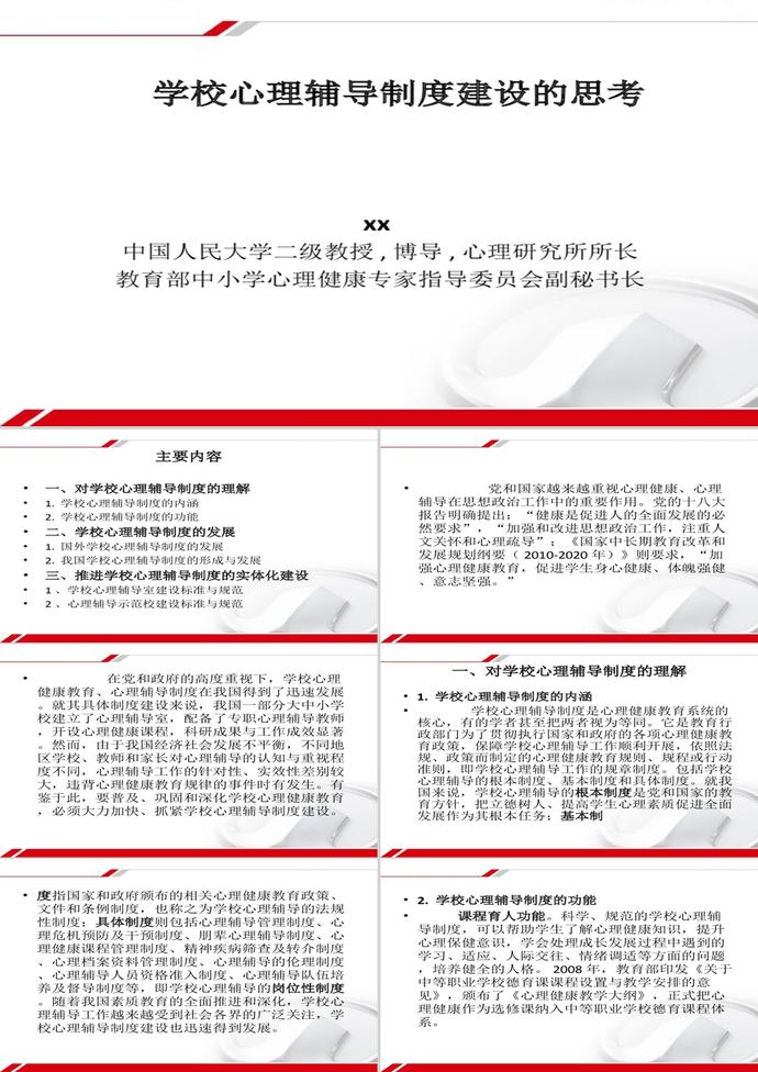 論學(xué)校心理輔導(dǎo)制度建設(shè)PPT模板