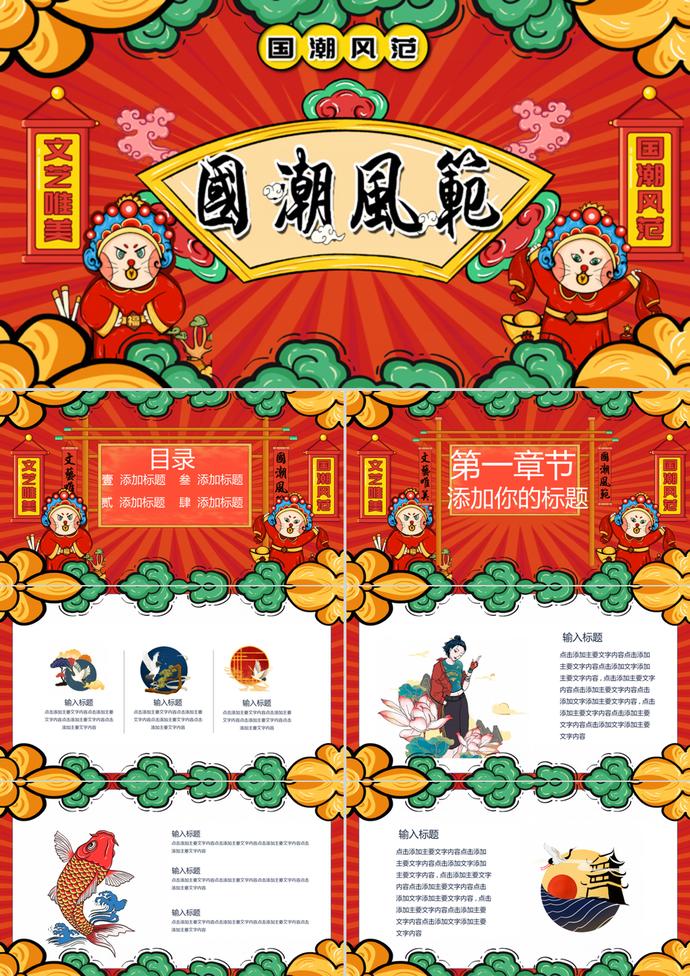 國(guó)潮風(fēng)范PPT模板