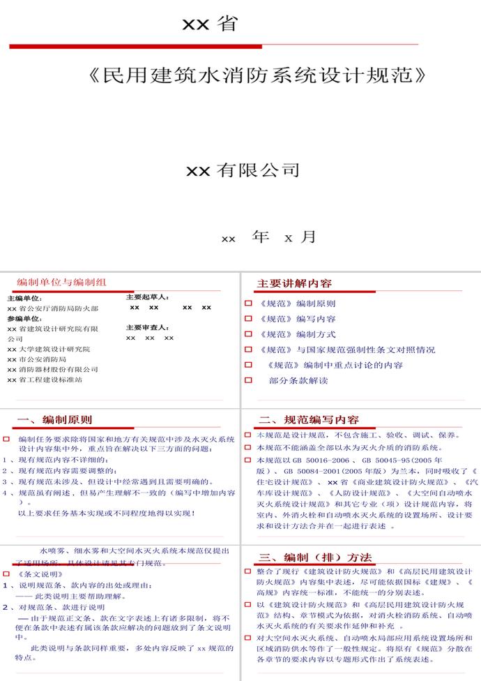 民用建筑水消防系統(tǒng)設(shè)計規(guī)范PPT模板