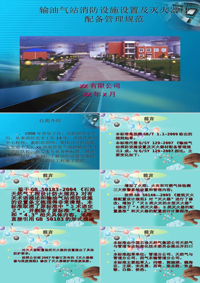輸油氣站消防設(shè)施設(shè)置管理規(guī)范PPT模板