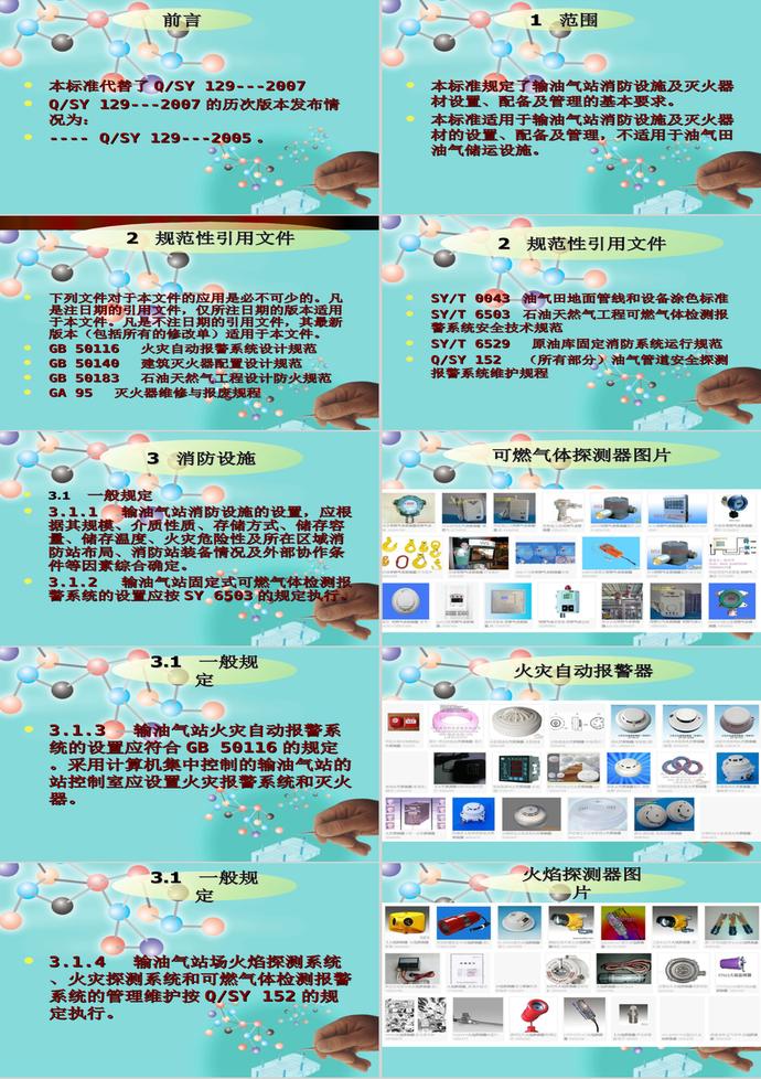 輸油氣站消防設(shè)施設(shè)置管理規(guī)范PPT模板-1