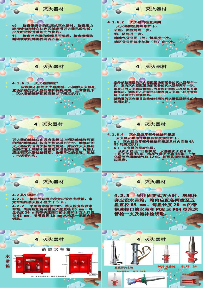 輸油氣站消防設(shè)施設(shè)置管理規(guī)范PPT模板-4