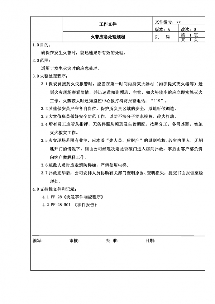 火警應(yīng)急處理規(guī)程word模板