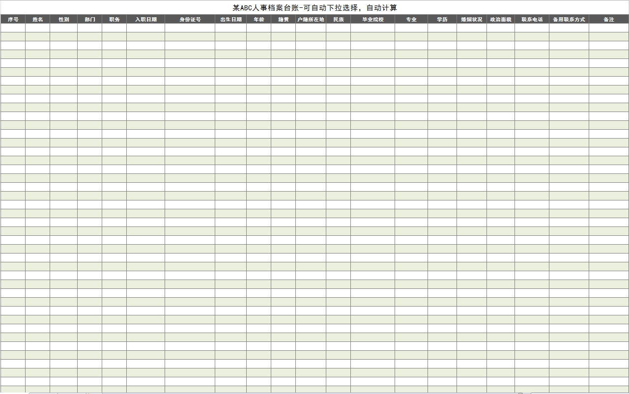 企業(yè)人事檔案臺(tái)賬