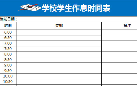 學(xué)校學(xué)生作息時間表-1