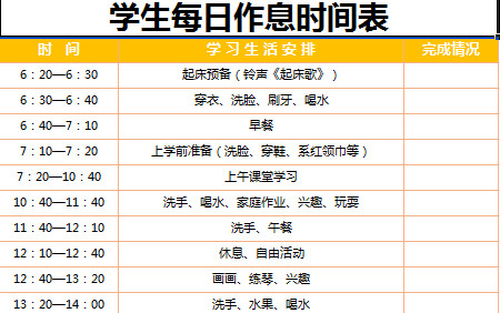 學(xué)生每日作息時(shí)間表-1