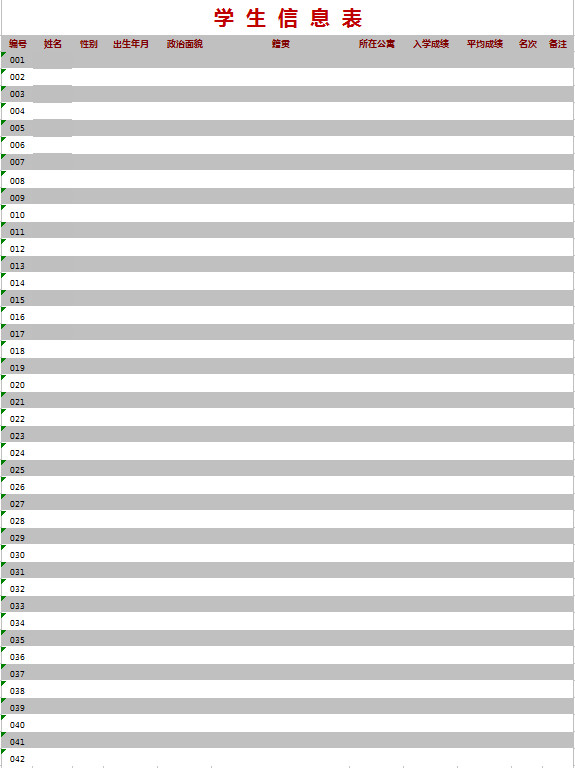 簡(jiǎn)單學(xué)生信息表
