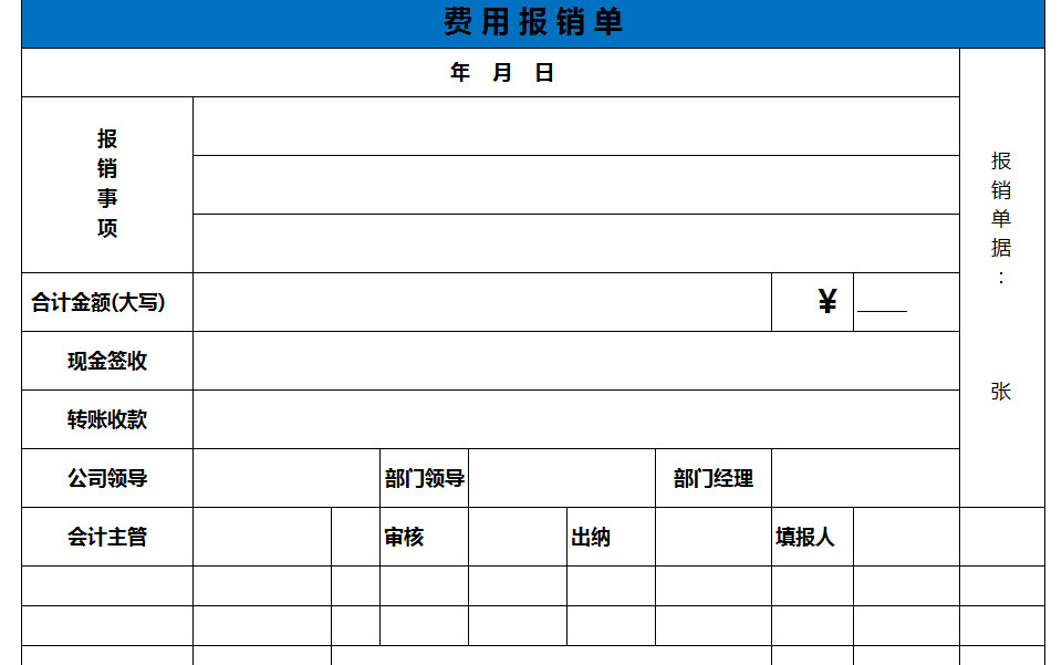 清晰費用報銷單-1