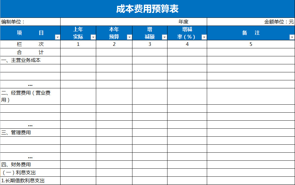 藍(lán)色成本費(fèi)用預(yù)算表-1