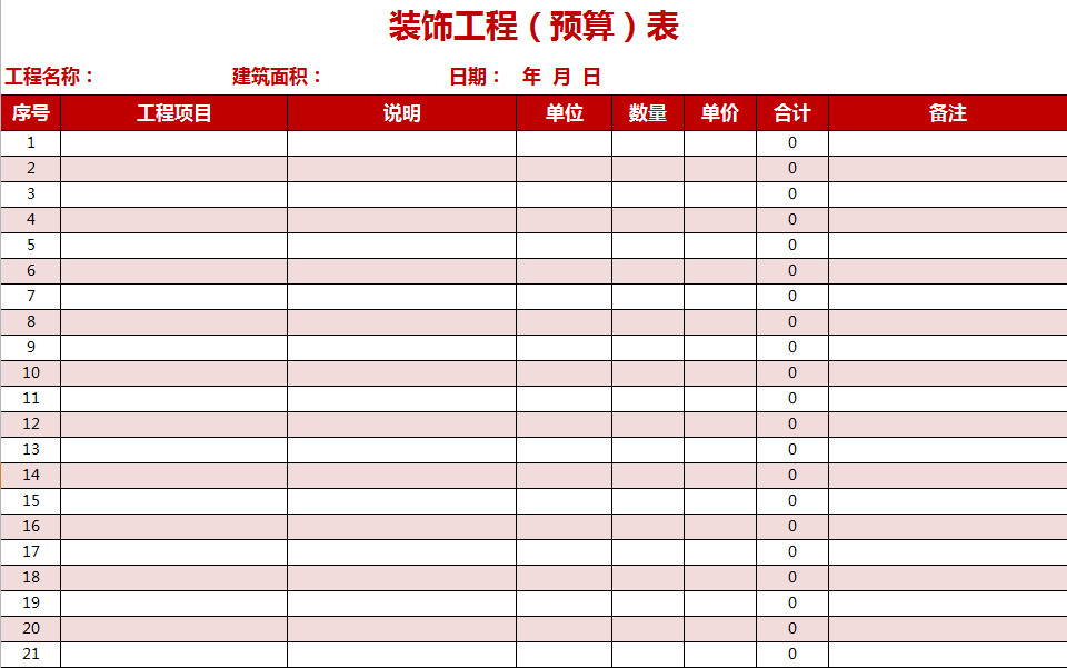 裝飾工程（預算）表-1