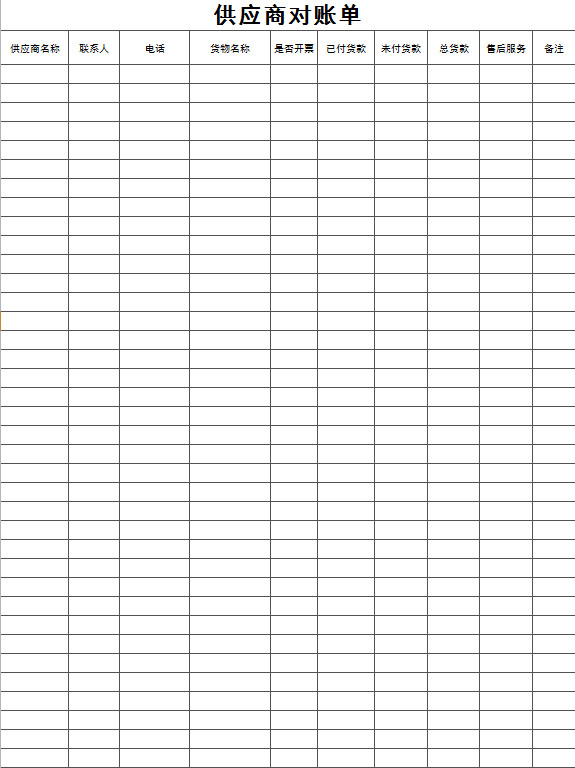 通用供應(yīng)商對賬單-1