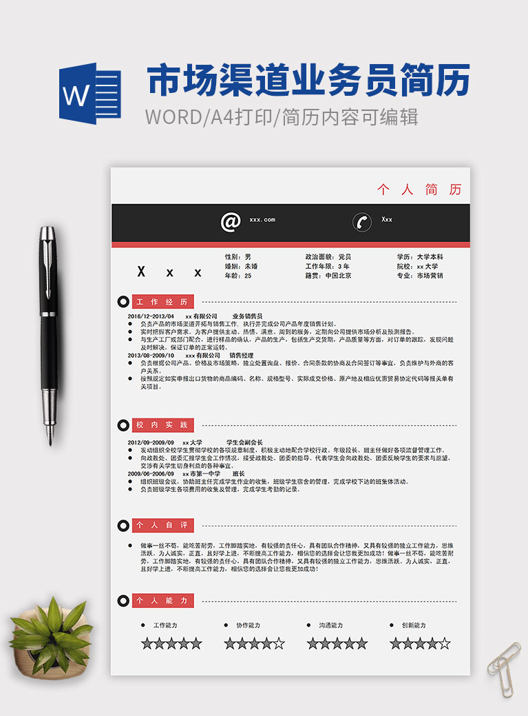 紅黑色簡(jiǎn)約市場(chǎng)渠道業(yè)務(wù)員簡(jiǎn)歷模板