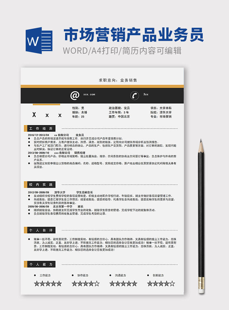 黑色簡(jiǎn)潔市場(chǎng)營(yíng)銷(xiāo)產(chǎn)品業(yè)務(wù)員簡(jiǎn)歷模板