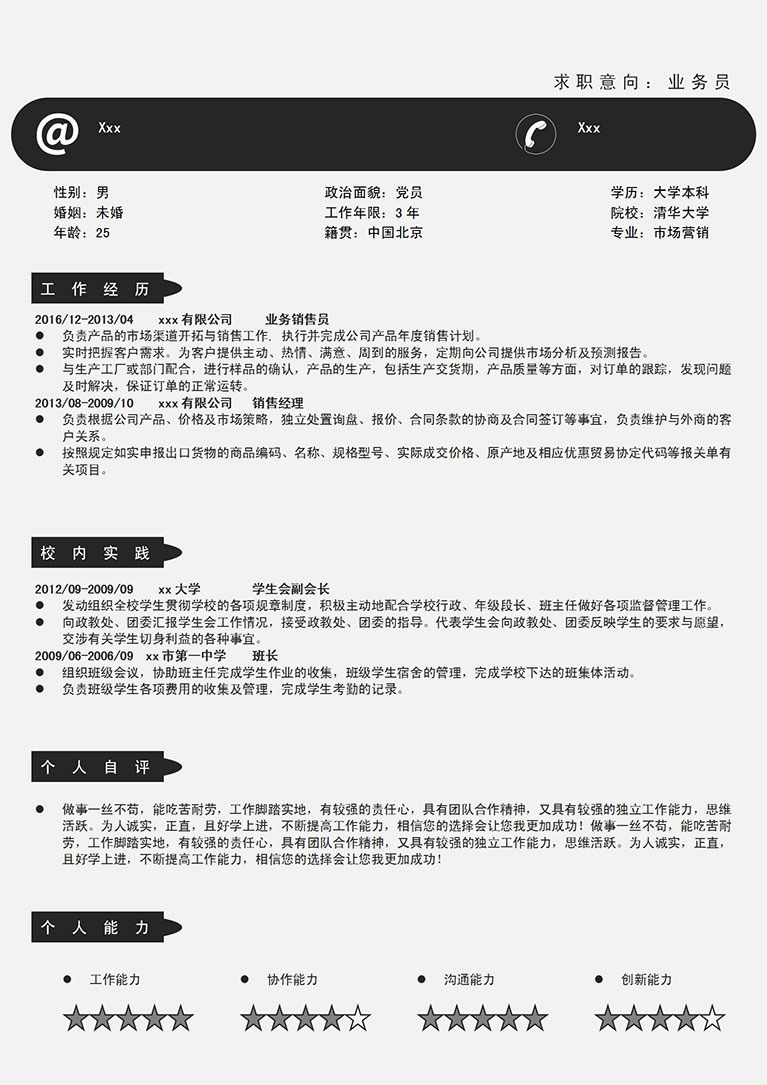 黑色系簡(jiǎn)潔風(fēng)格電腦業(yè)務(wù)員簡(jiǎn)歷模板-1