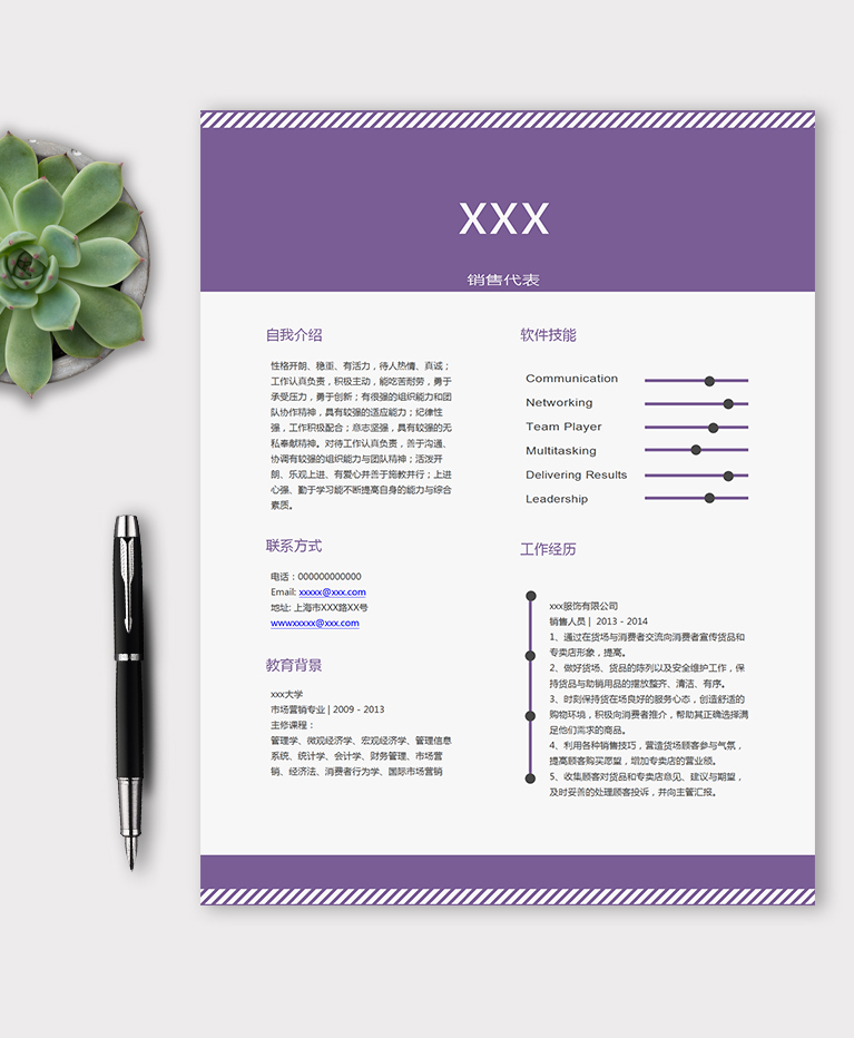 紫色簡(jiǎn)約風(fēng)格銷售個(gè)人簡(jiǎn)歷模板