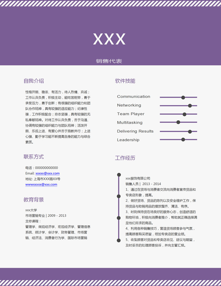 紫色簡(jiǎn)約風(fēng)格銷售個(gè)人簡(jiǎn)歷模板-1
