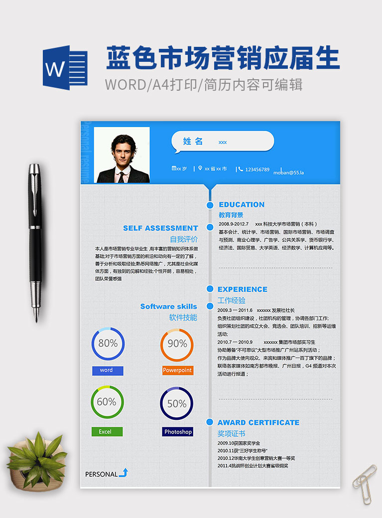 天藍色精美風(fēng)市場營銷簡歷模板